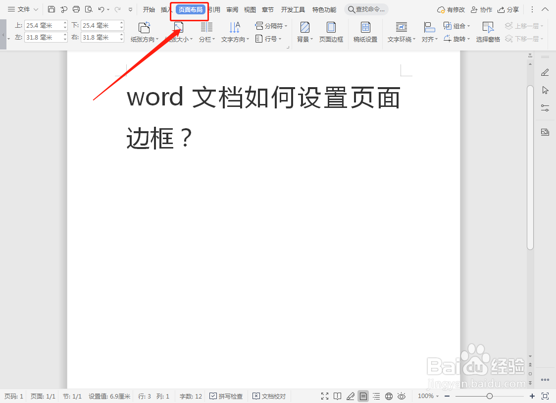 word文档如何设置页面边框