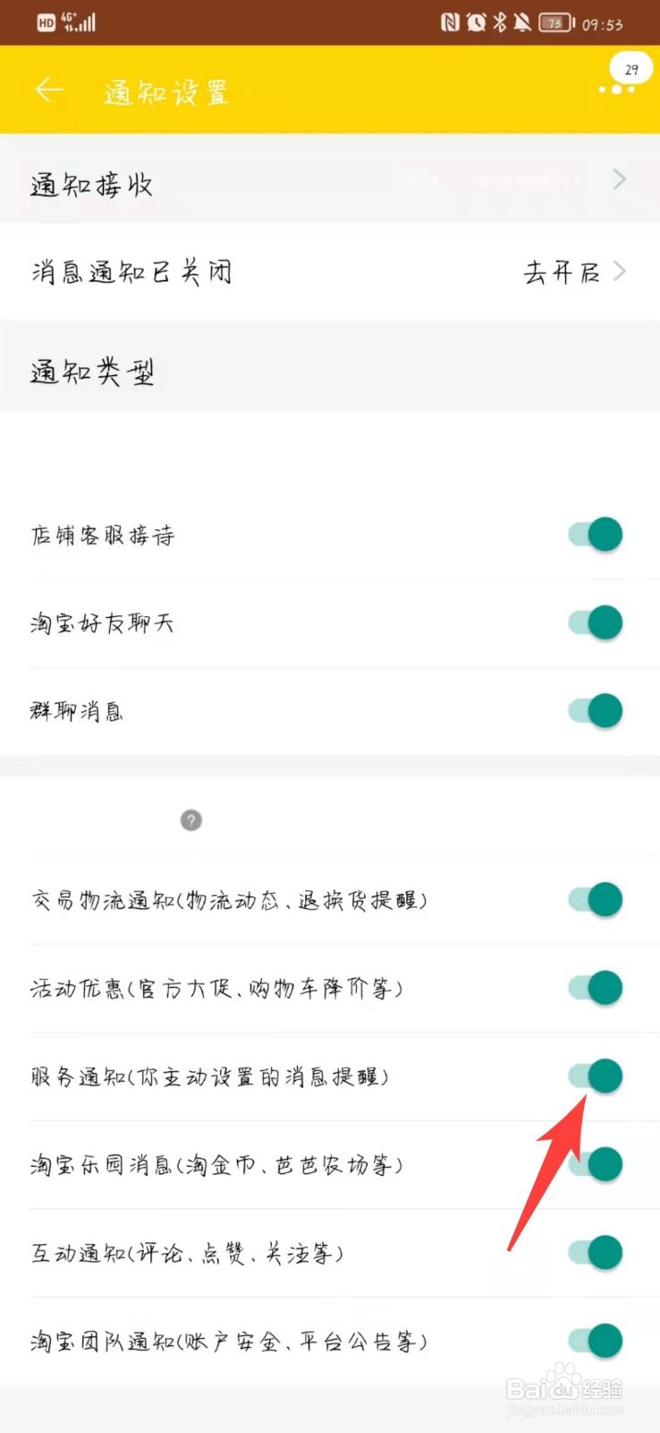 手机端淘宝在哪开启服务通知