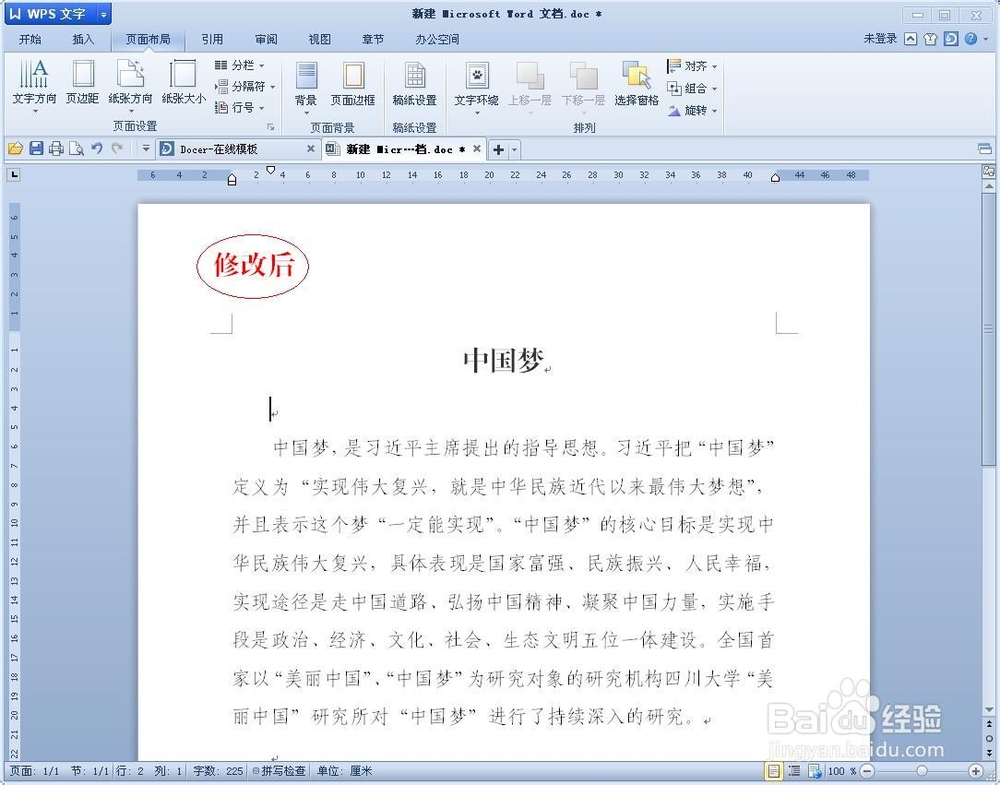 WPS如何更改版面页边距