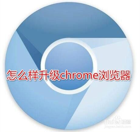 如何升级chrome浏览器 怎么样更新chrome