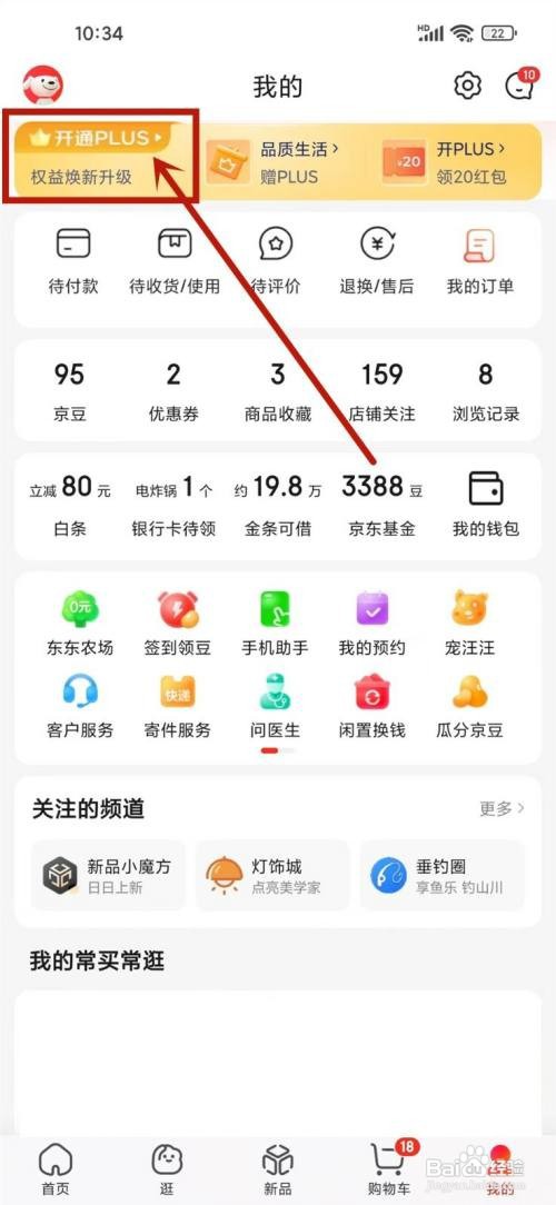 如何使用京东APP激活plus会员？