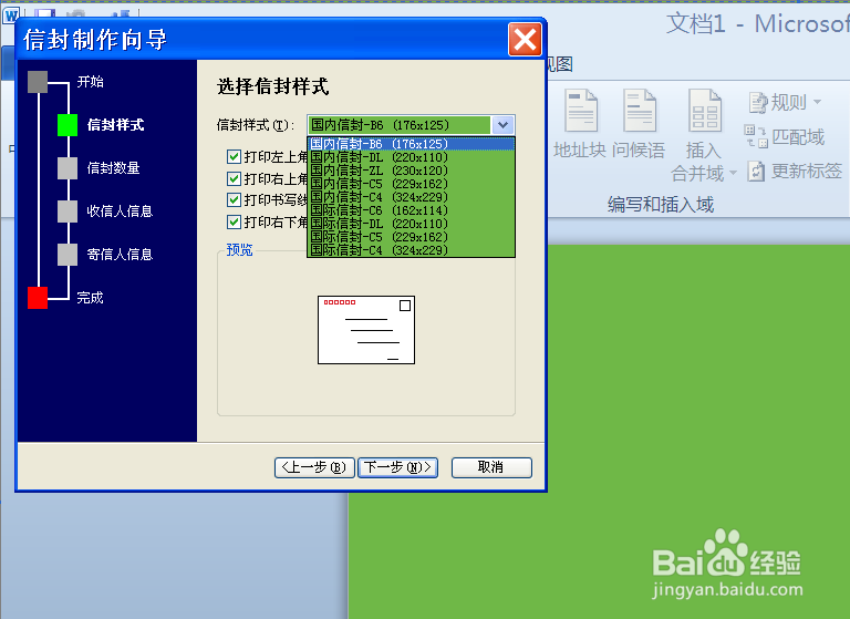 如何使用word2010制作信封