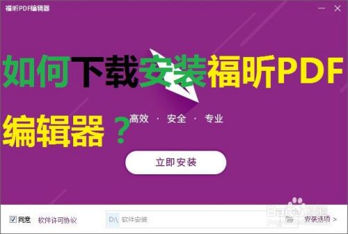 如何下载安装福昕pdf编辑器 百度经验 如何下载安装福昕pdf编辑器 百度经验