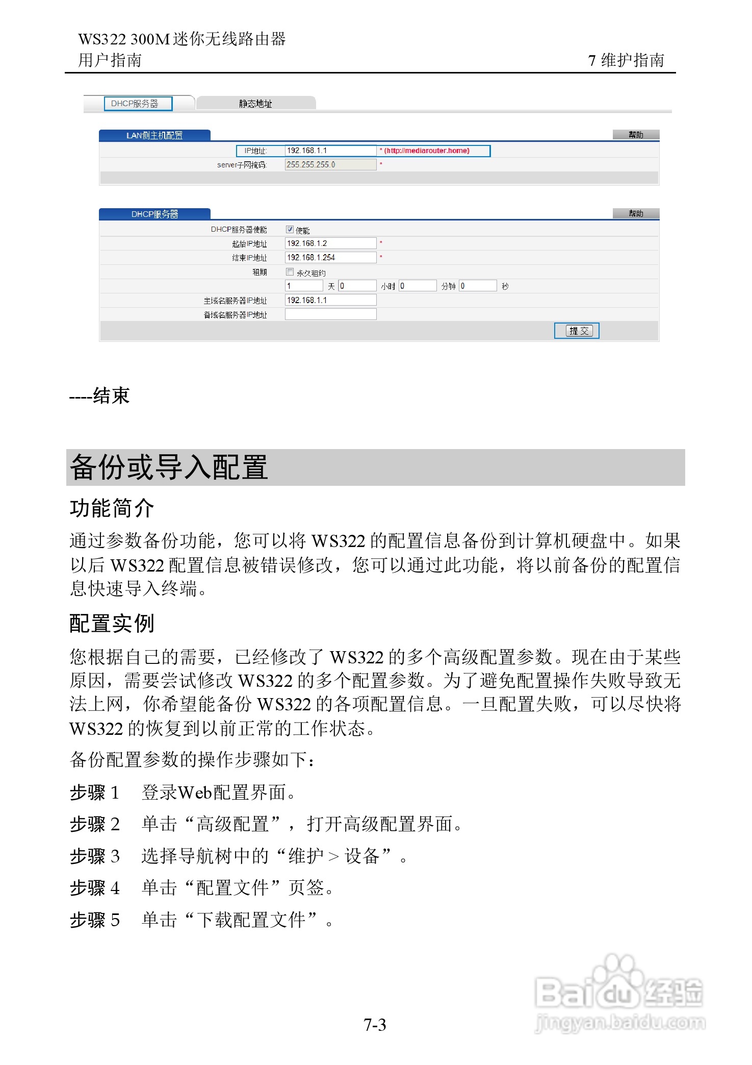 华为WS322 300M迷你无线路由器用户指南:[7]