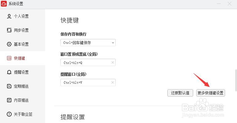 Windows10电脑使用的敬业签怎么设置便签快捷键