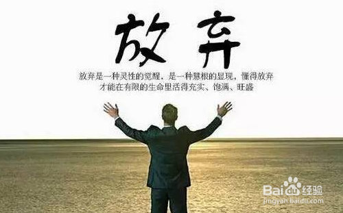 当想要放弃的时候，该怎么鼓励自己？