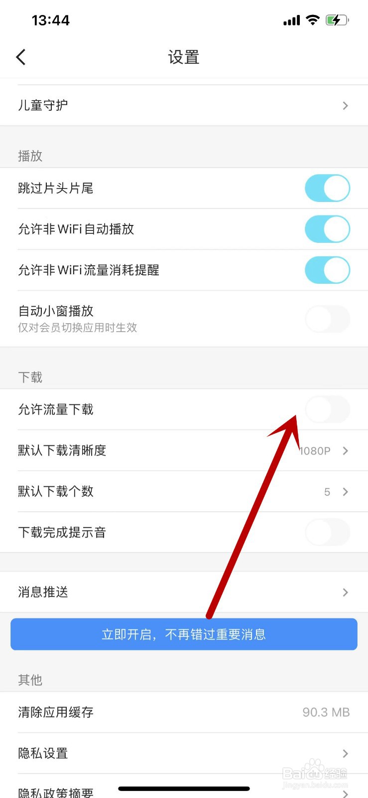 优酷如何设置允许流量下载视频？
