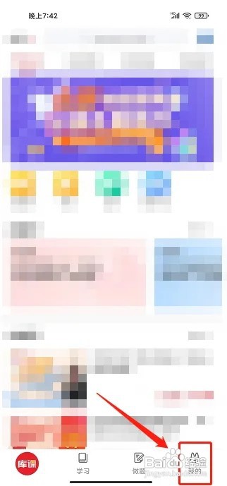 库课网校app怎么修改密码