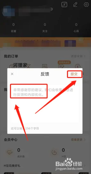 手机版河狸家软件用户反馈怎么操作提交