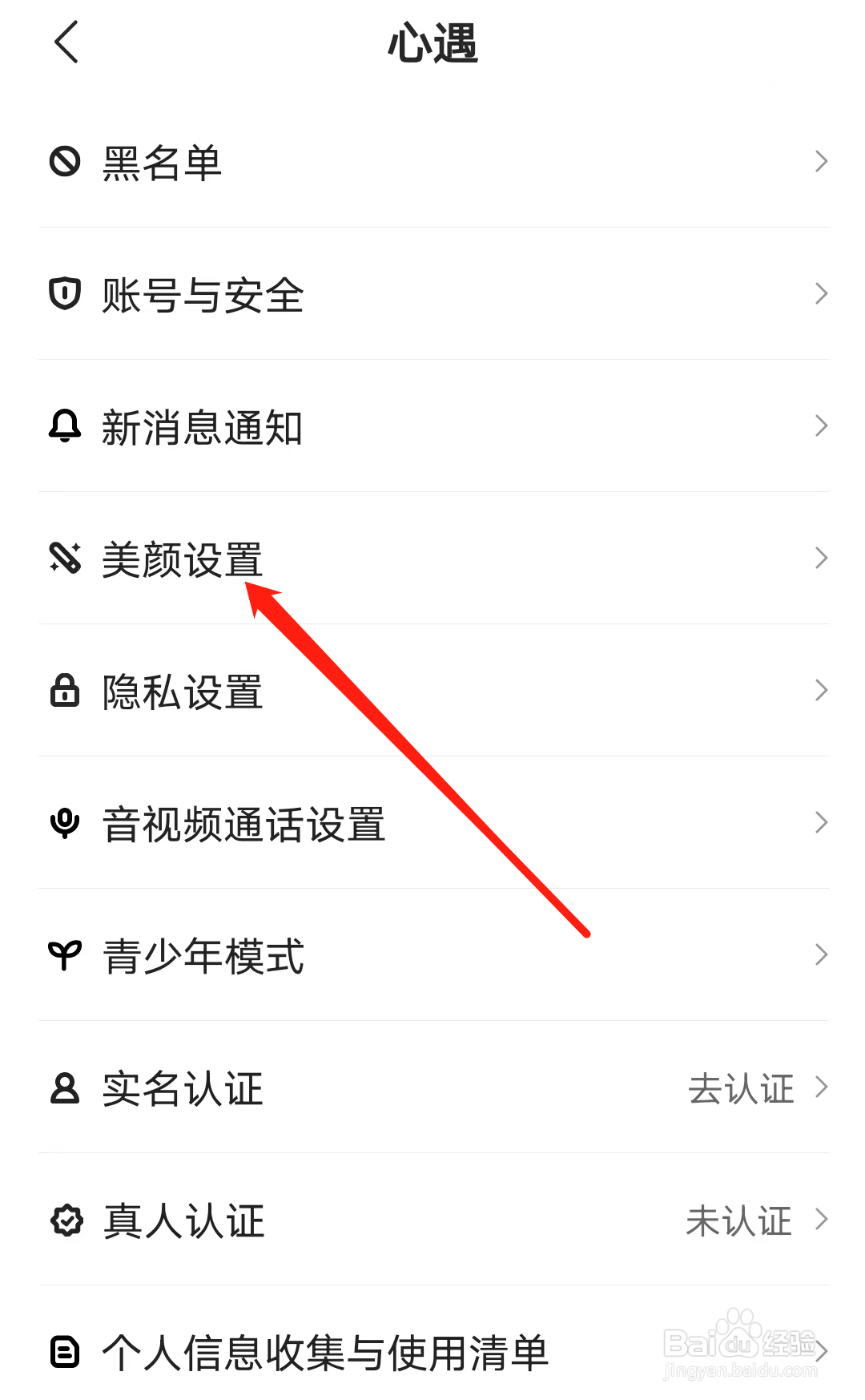 心遇如何找到美颜设置