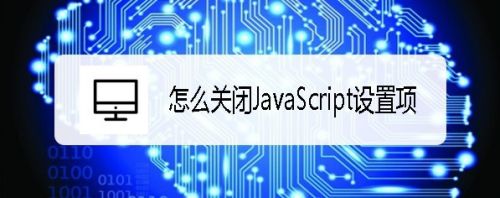 Win10的Edge浏览器怎么关闭JavaScript设置项