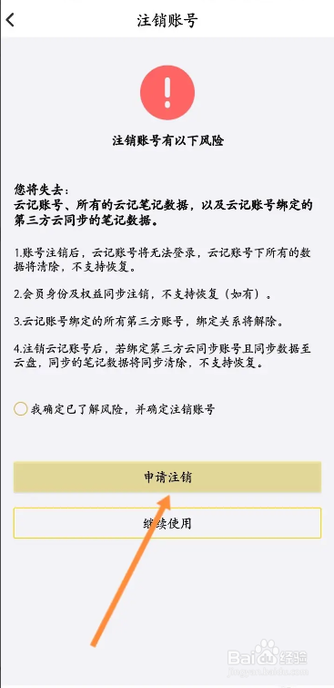 手机云记app在哪申请注销呢