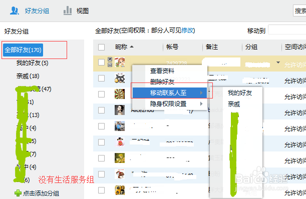拍拍导致QQ好友进入生活服务的恢复方法