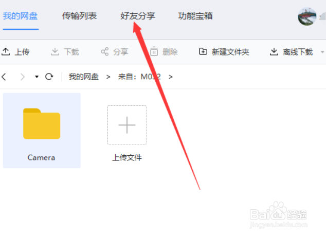 百度网盘怎么添加好友
