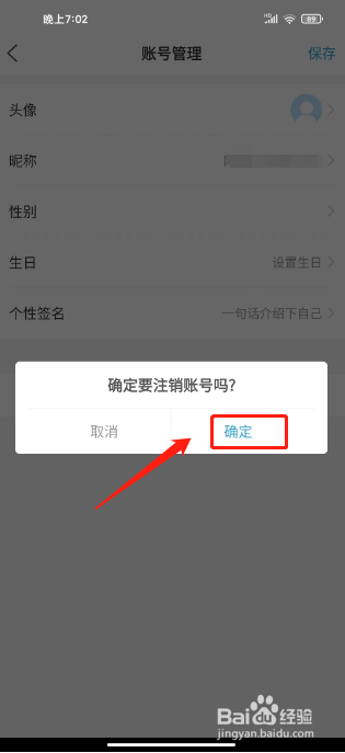 爱平度怎么注销账号