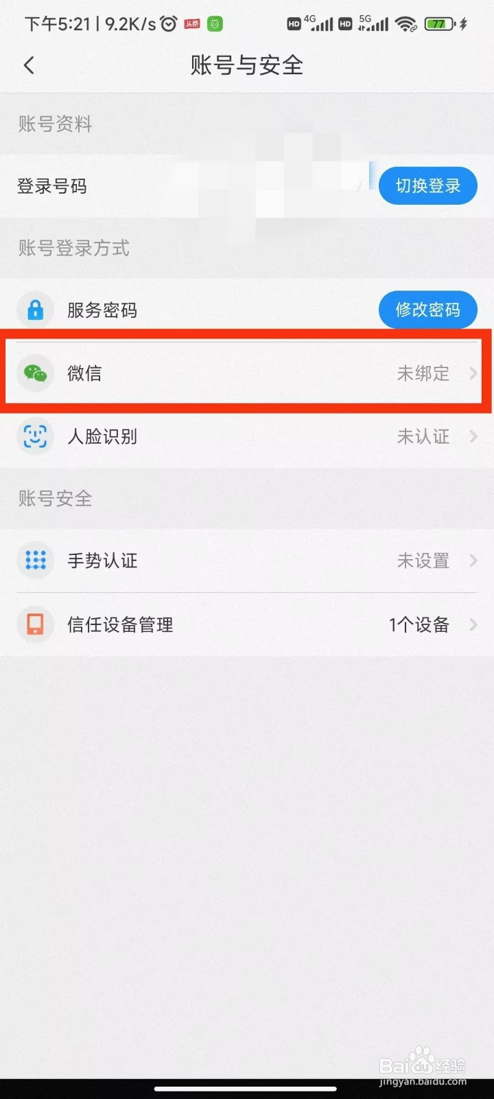 中国电信APP怎么绑定微信