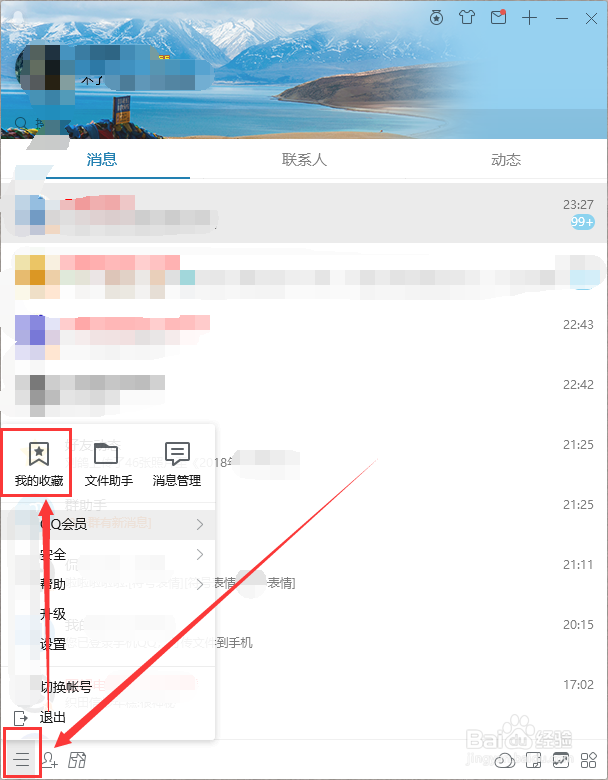 如何使用PC端的QQ收藏