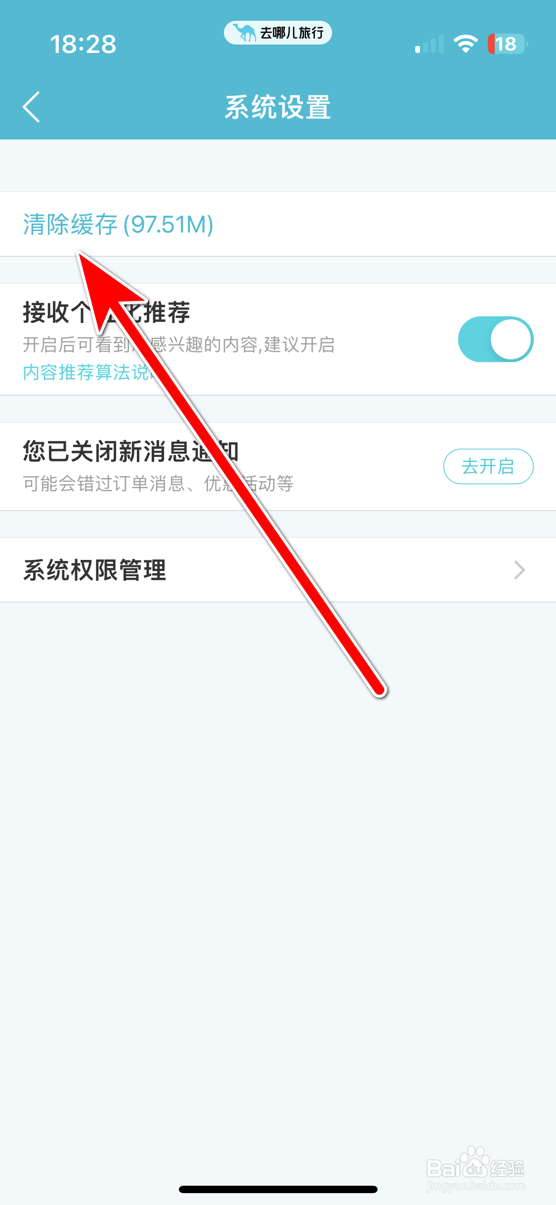 去哪儿旅行如何清除缓存