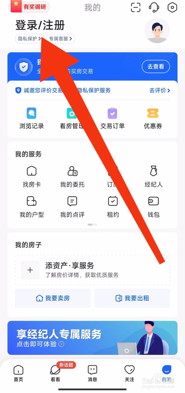 贝壳找房软件的看房管理在哪里