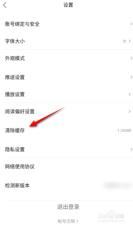 凤凰新闻怎么清除缓存