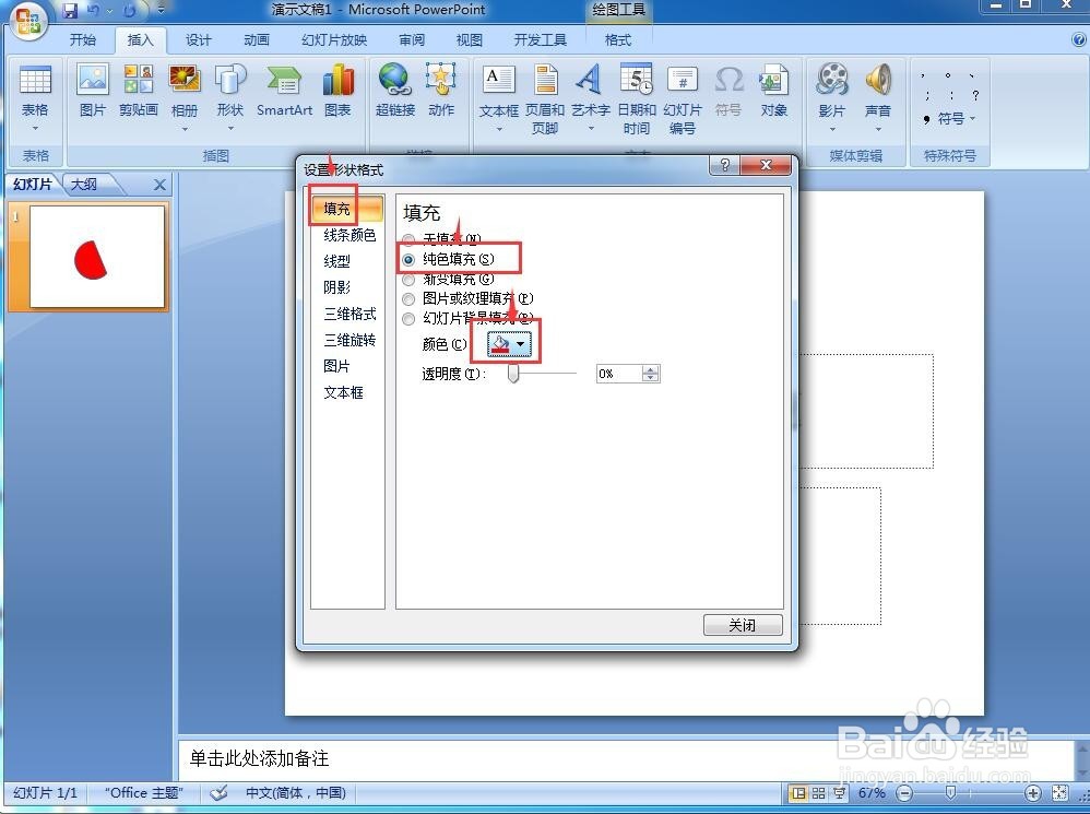怎样在powerpoint中创建弦形
