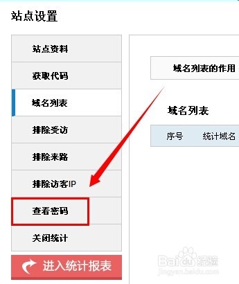 cnzz怎么设置查看密码
