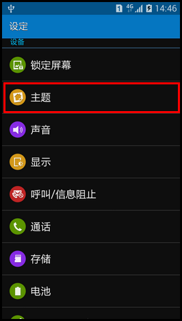 Samsung GALAXY CORE Max如何设置主题?(G5108Q)