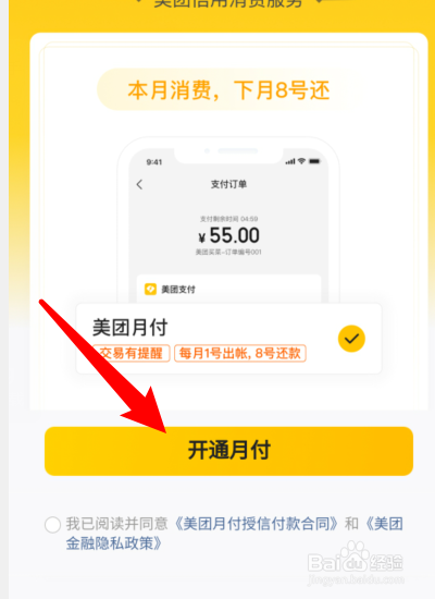 美团月付怎么开通