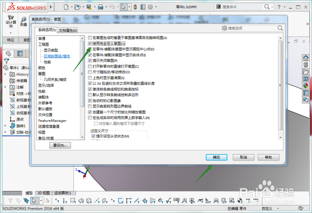 solidworks怎么使用完全定义草图