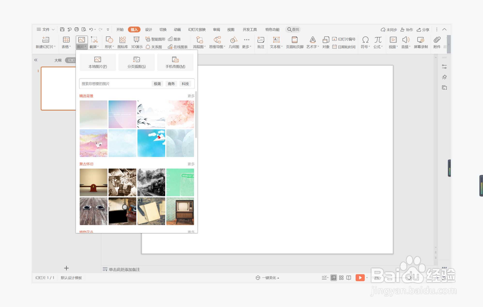 wps演示中如何制作唯美简洁型目录