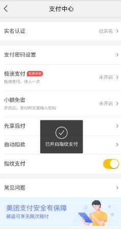 美团如何开启指纹支付