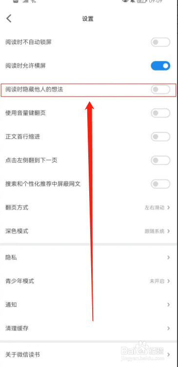 手机微信读书APP阅读时怎么隐藏他人的想法