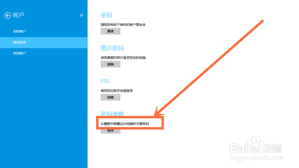 win8开机密码怎么取消
