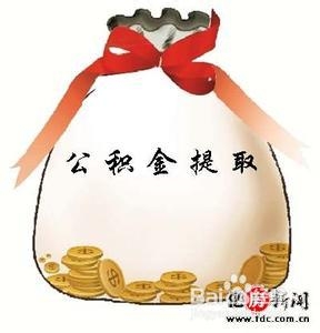 公积金封存后怎么办
