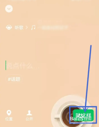 网易云音乐怎么分享歌曲至微信状态