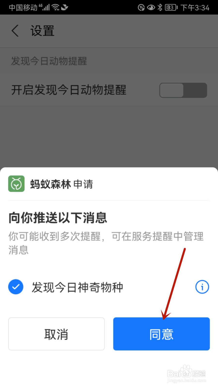 神奇物种怎样设置开启发现今日动物提醒
