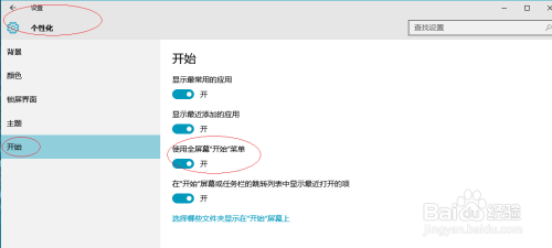Win10操作系统设置全屏幕显示开始菜单