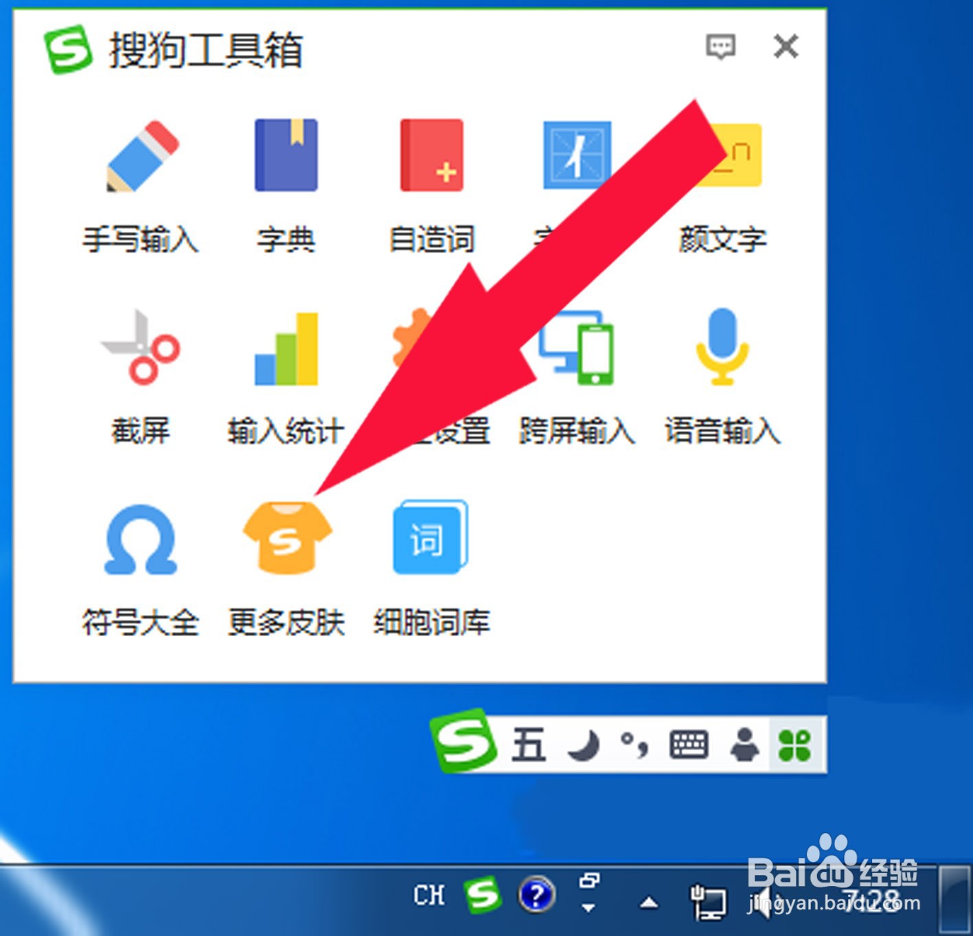 搜狗输入法如何更换皮肤