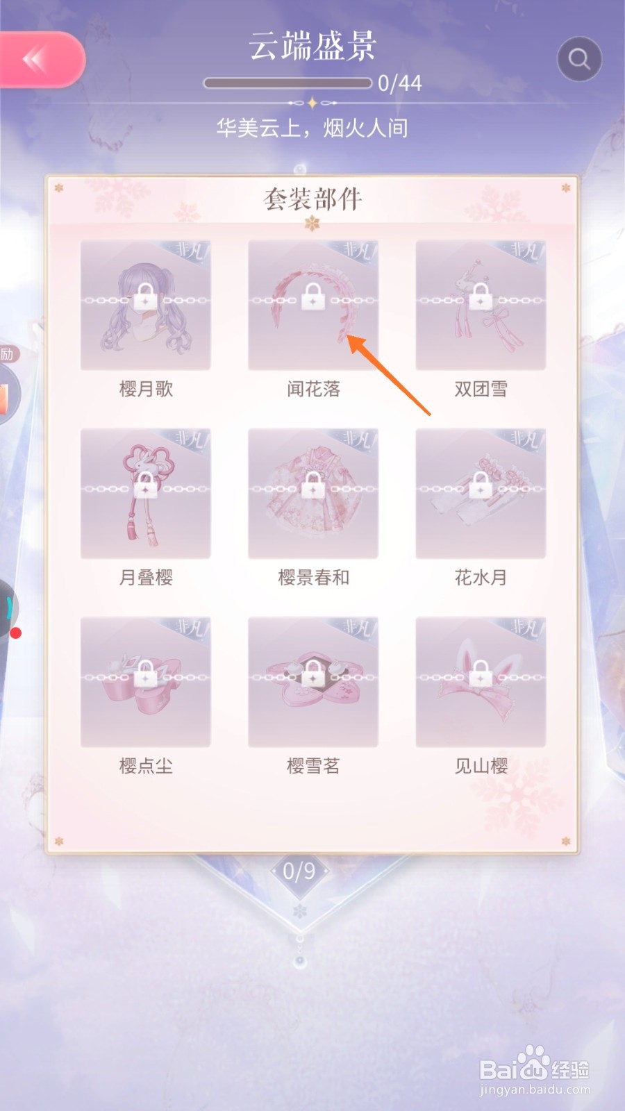 闪耀暖暖中怎么查看闻花落