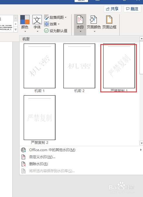 Word文档如何快速添加和去除水印
