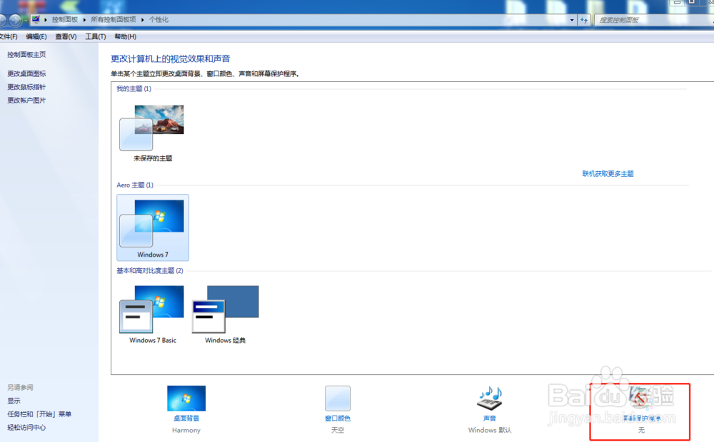 如何设置win7的屏幕保护程序