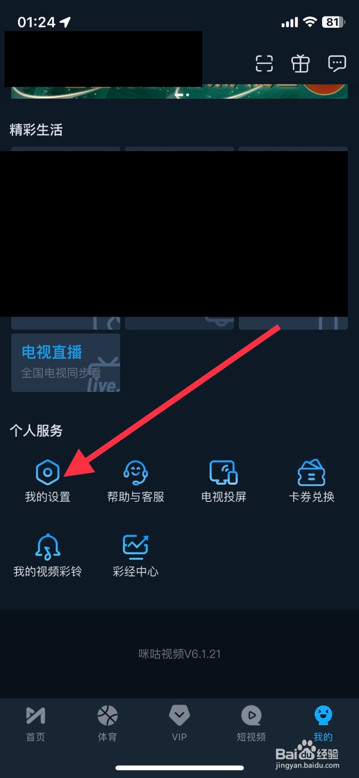 咪咕视频软件app关闭自动小窗播放功能