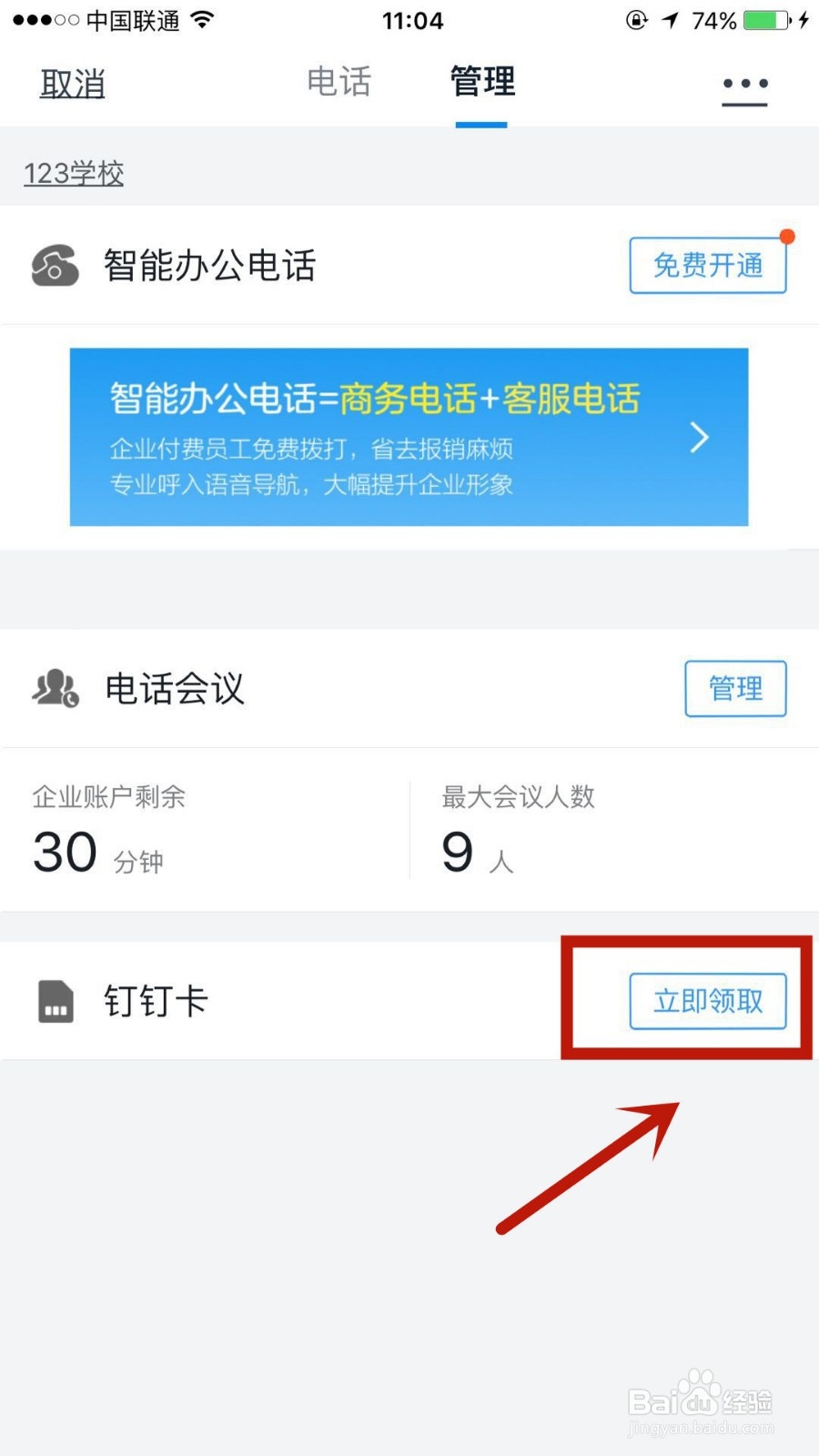 钉钉电话卡怎么领取