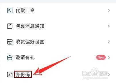 怎样查看菜鸟APP的身份码