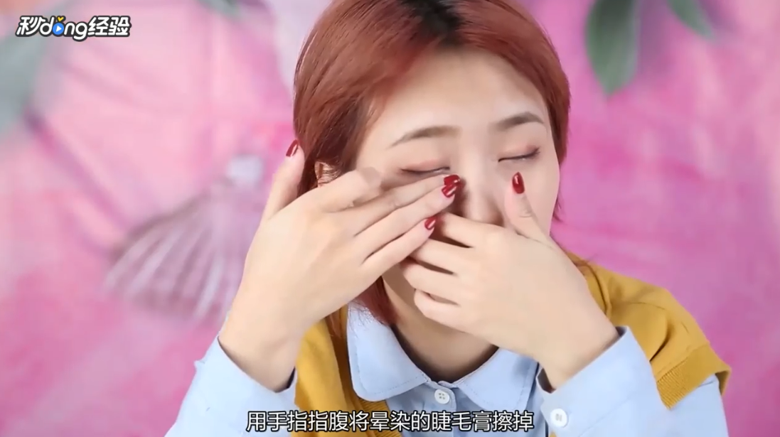 睫毛膏晕染到下眼皮怎么办