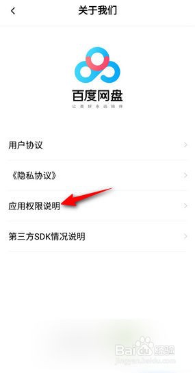 百度网盘APP里面怎么查看应用权限？