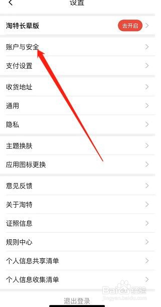 淘特软件如何查看账号与安全