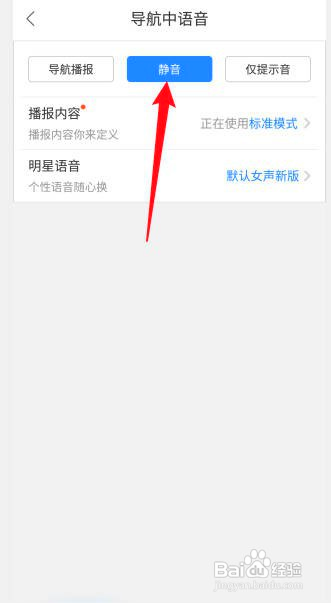 百度地图如何将导航中语音设置为静音