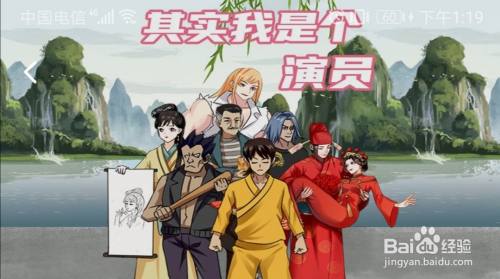 《其实我是个演员》第1关游戏攻略