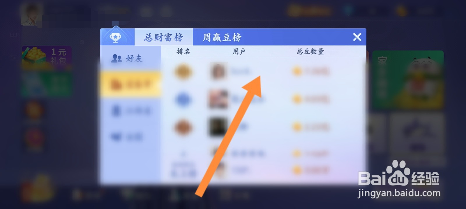 微乐家乡麻将怎么查看同城财富排行榜